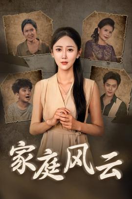 家庭风云(大结局)