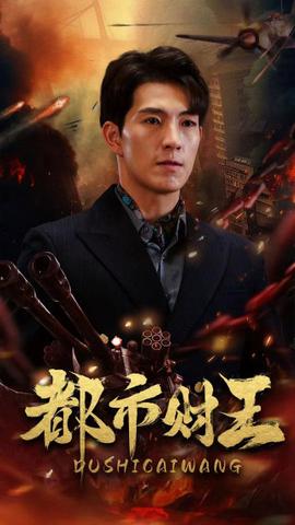 都市财王(大结局)