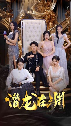 新：潜龙在渊37集(大结局)