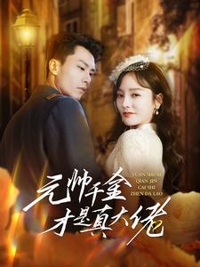 元帅千金才是真大佬(大结局)