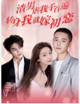 渣男虐我千百遍，转身我就嫁初恋(大结局)