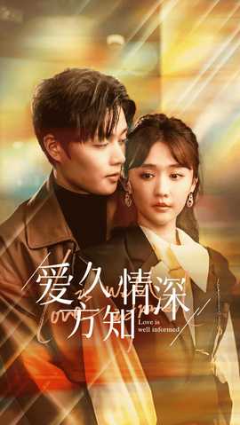 爱久方知情深(大结局)