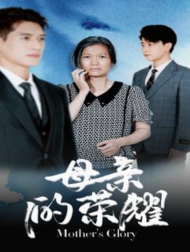 母亲的荣耀(大结局)