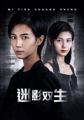 迷影双生(大结局)