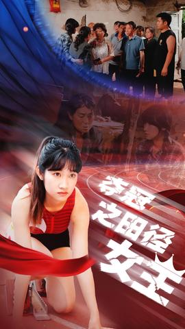 夺冠之田径女王(大结局)