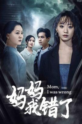 妈妈我错了(大结局)