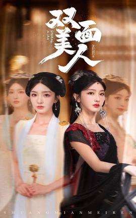 双面美人(大结局)