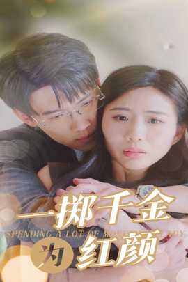 一掷千金为红颜(大结局)