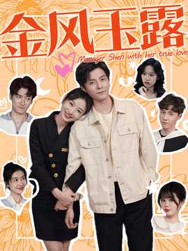 金风玉露(大结局)