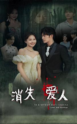消失爱人短剧(大结局)
