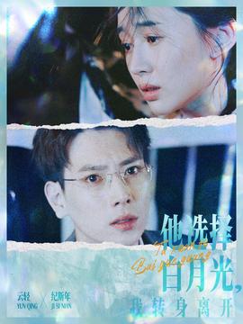 他选择白月光我转身离开(大结局)