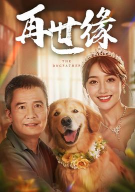 再世缘(大结局)