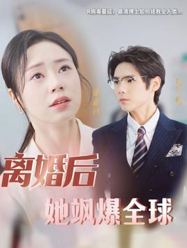 离婚后她飒爆全球(大结局)