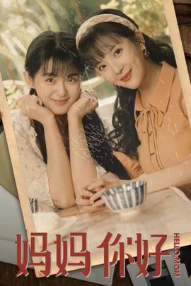 妈妈你好(大结局)