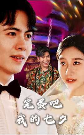 完蛋吧我的七夕(大结局)