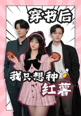 穿书后，我只想种红薯(大结局)