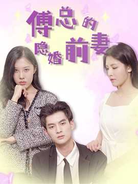 傅总的隐婚前妻(大结局)