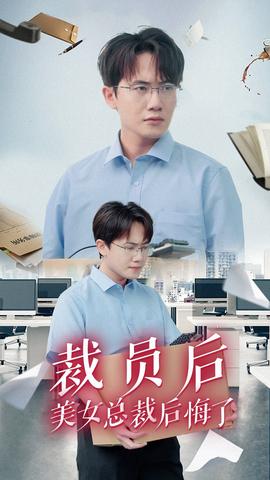 裁员后美女总裁后悔了(大结局)