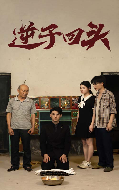 逆子回头(大结局)