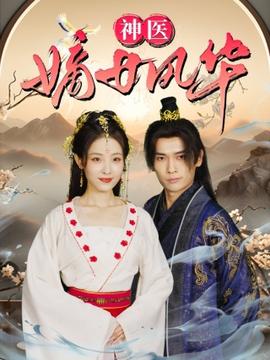神医嫡女风华(大结局)