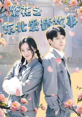 繁花之东北爱情故事(大结局)