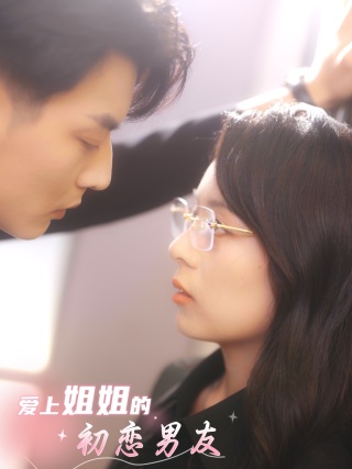 爱上姐姐的初恋男友(大结局)