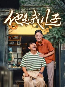 他是我儿子(大结局)