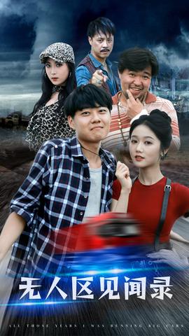 无人区见闻录(大结局)