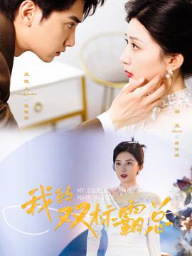 我的双标霸总(大结局)