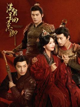 满目星回又思卿(大结局)