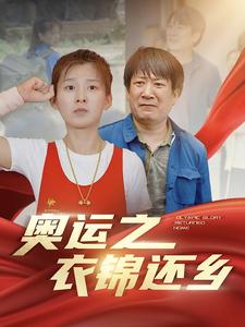 奥运之衣锦还乡(大结局)