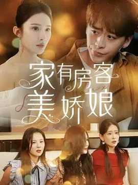 家有房客美娇娘(大结局)