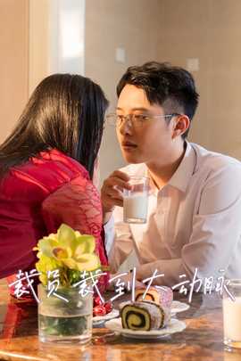 裁员裁到大动脉第二部(大结局)