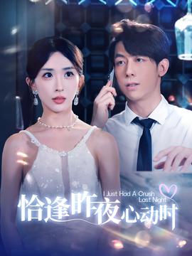 恰逢昨夜心动时(大结局)