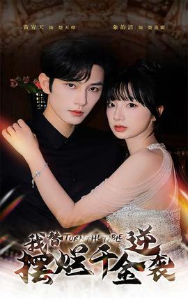 我替摆烂千金逆袭(大结局)