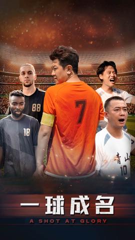 一球成名短剧(大结局)