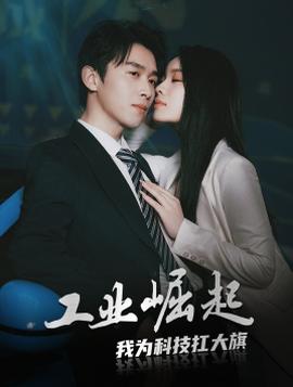 工业崛起：我为科技扛大旗(大结局)