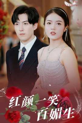 红颜一笑百媚生(大结局)