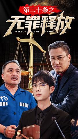 第二十条之无罪释放(大结局)