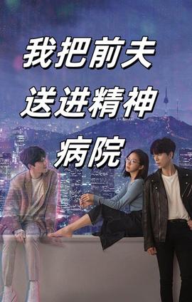 我把前夫送进精神病院(大结局)