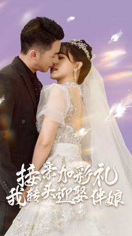 接亲加彩礼，我转头迎娶伴娘(大结局)