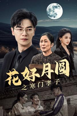 花好月圆之寒门孝子(大结局)