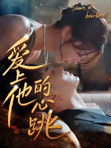 爱上他的心跳(大结局)