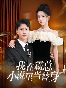 我在霸总小说里当替身(大结局)