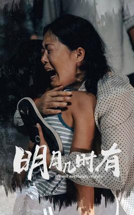 明月几时有(大结局)