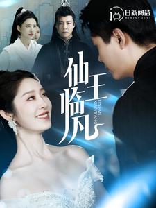 仙王临凡(大结局)