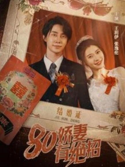 八零娇妻有绝招&80娇妻有绝招(大结局)