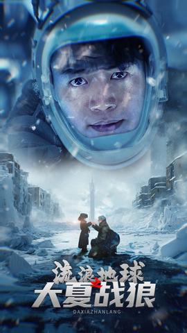 流浪地球之大夏战狼(大结局)