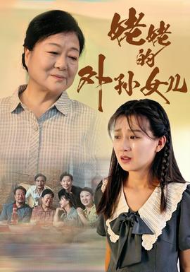 姥姥的外孙女儿(大结局)