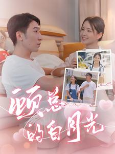 顾总的白月光(大结局)